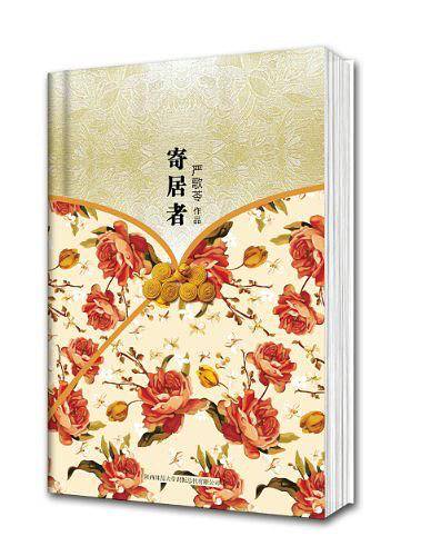 《寄居者》精装本纪念典藏版一位中国上海版的“辛德勒”，后来享誉世界的报业巨头一位单纯、忧郁、文艺气质的犹太难民一位生在美国，长在上海的钢琴女郎在爱情与背叛之间，良心与理想之间疲于奔命
