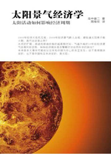 太阳景气经济学--太阳活动如何影响经济周期