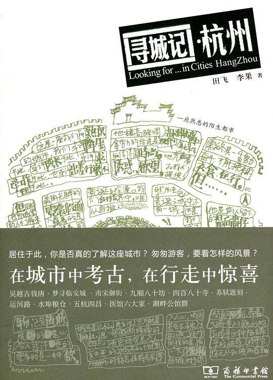 寻城记 杭州