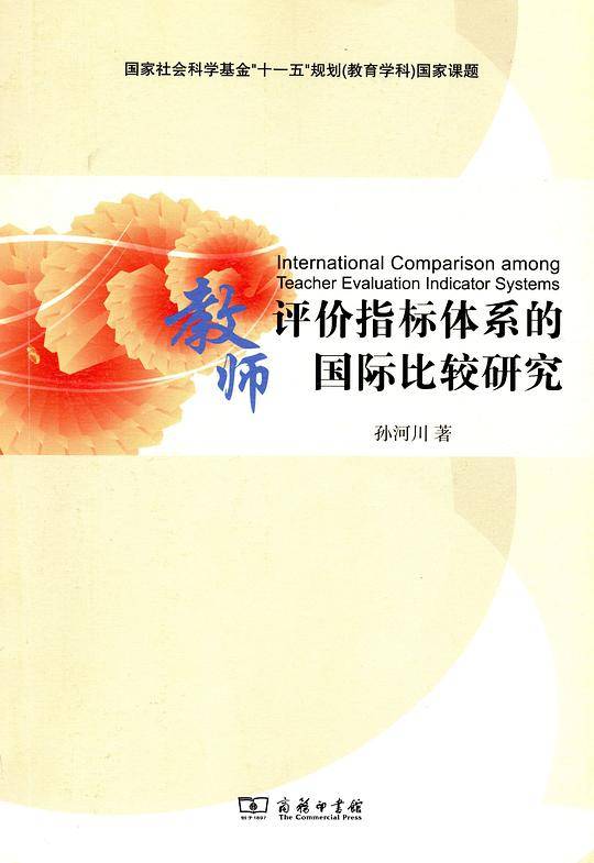 教师评价指标体系的国际比较研究