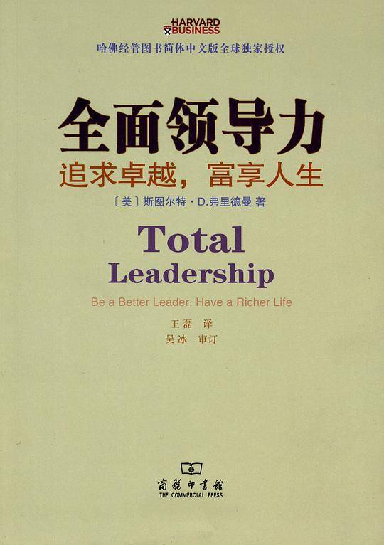 全面领导力——追求卓越，富享人生