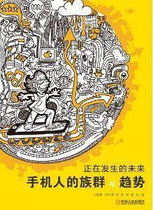 正在发生的未来:手机人的族群与趋势