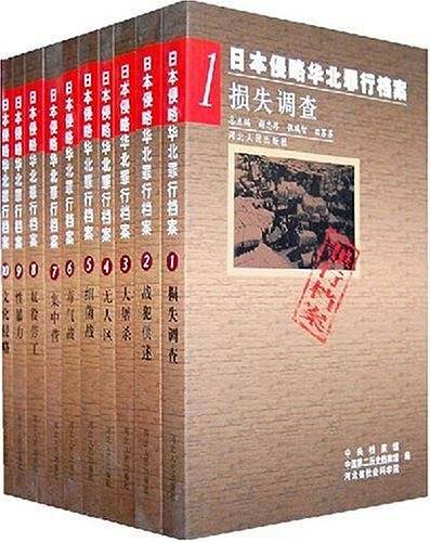 日本侵略华北罪行档案