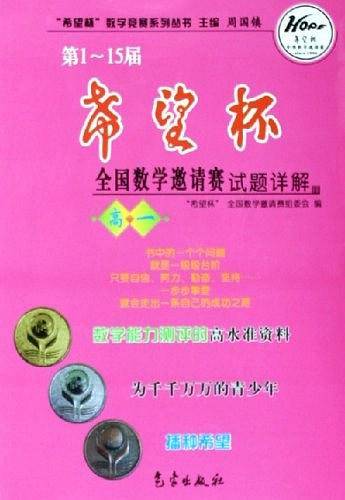 第1-15届希望杯全国数学邀请赛试题详解