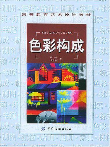 色彩构成