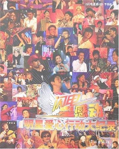 闪电星感动