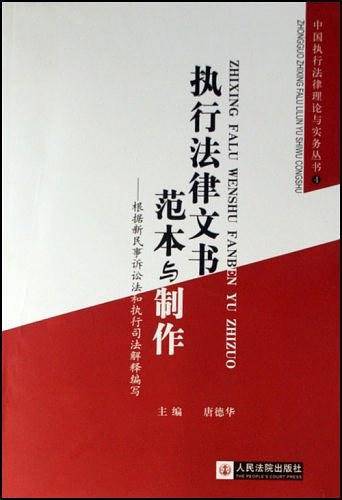执行法律文书范本与制作