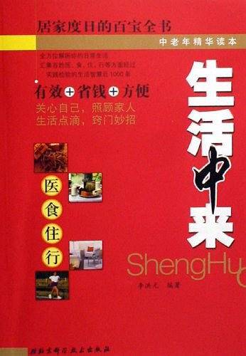 生活中来：居家度日百宝全书