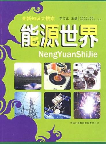 能源世界