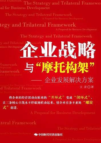 企业战略与“摩托构架”