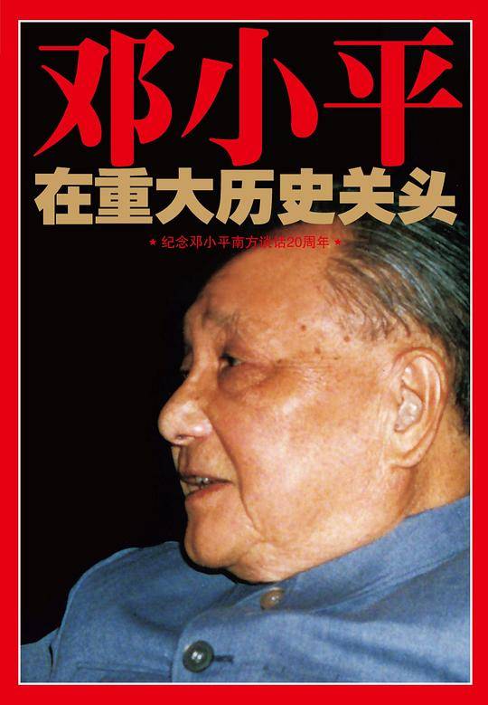 邓小平在重大历史关头