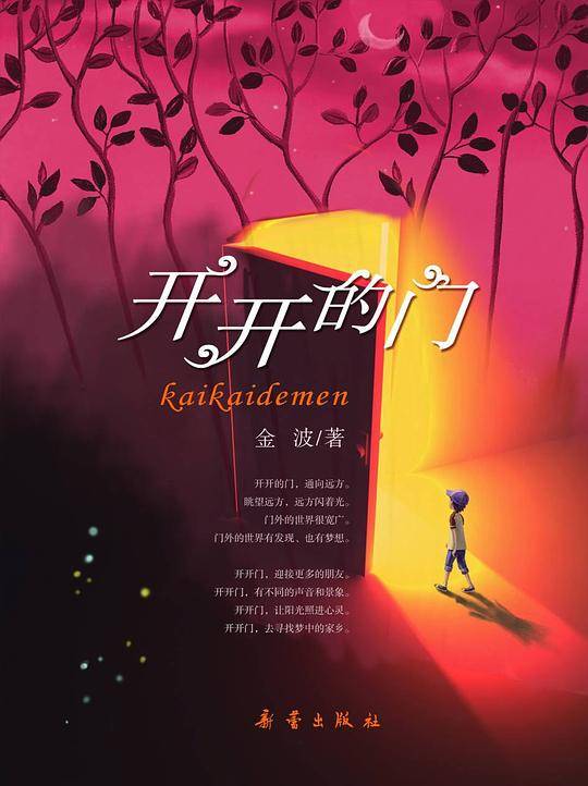 开开的门——金波首部幻想小说，敞开孩子的成长之门，引领他们走向更广阔的天地.