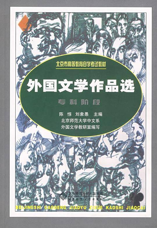 外国文学作品选