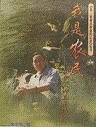 我是农民