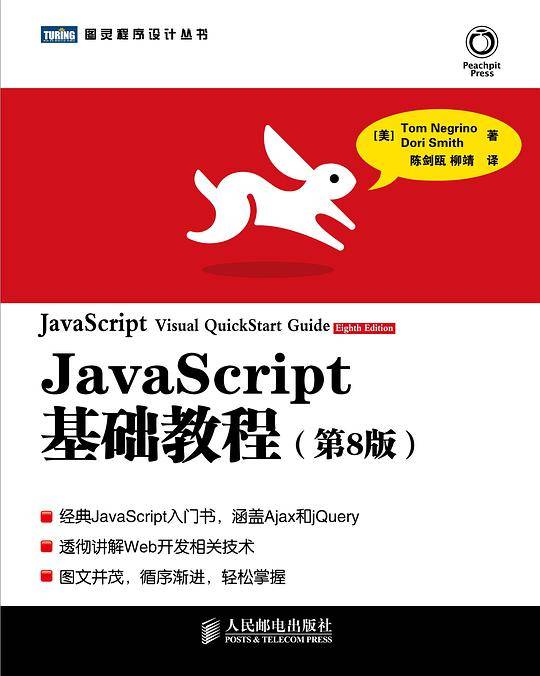 JavaScript基础教程（第8版）