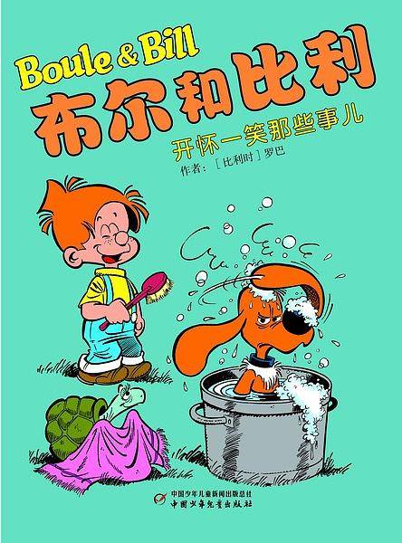 布尔和比利——开怀一笑那些事儿