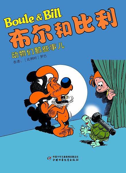 布尔和比利――动物们那些事儿