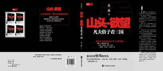 山头.欲望-凡夫俗子看三国