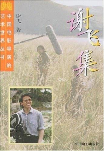 谢飞集——中国电影导演的艺术世界丛书