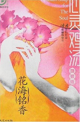 花海铭香——心灵鸡汤.吻银版