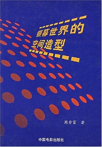 银幕世界的空间造型