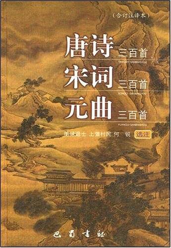 唐诗三百首宋词三百首元曲三百首