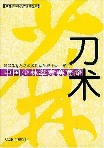 中国少林拳竞赛套路：刀术——中国少林拳竞赛套路丛书