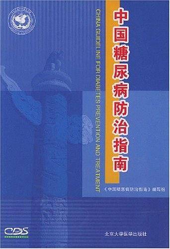 中国糖尿病防治指南