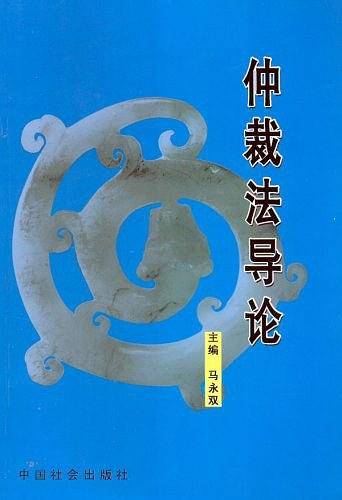 仲裁法导论