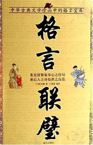 格言联璧-国学今读大书院