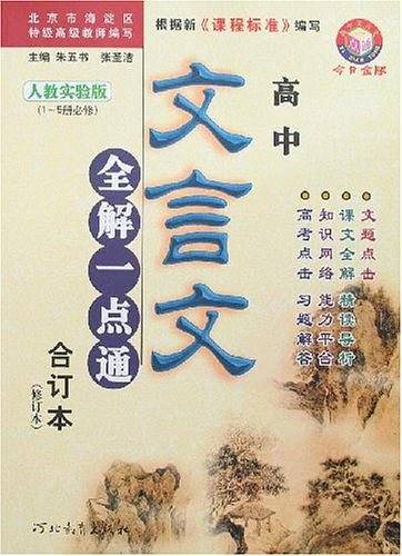 高中文言文全解一点通