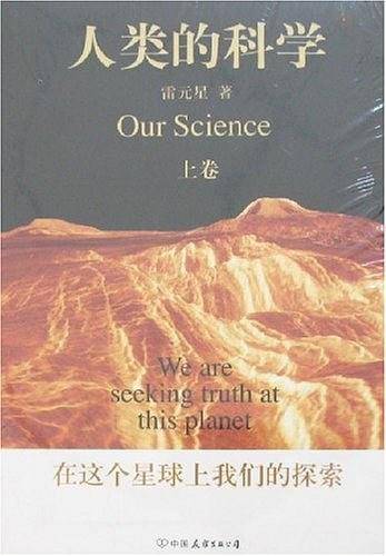 人类的科学（上下卷）