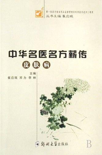 中华名医名方薪传