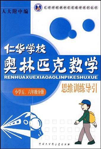 仁华学校奥林匹克数学思维训练导引