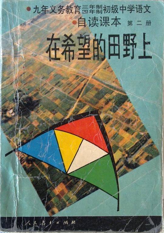 在希望的田野上