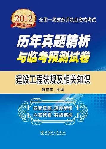 2012全国注册电气工程师执业资格考试考前冲刺习题集