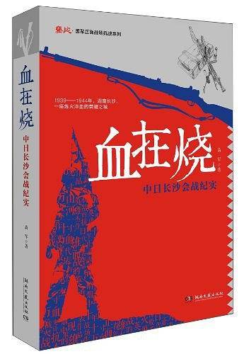 血在烧 中日长沙会战纪实