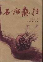 石榴疯狂