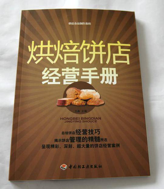烘焙饼店经营手册－烘焙食品制作教程