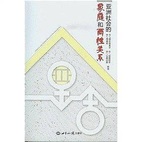 亚洲社会的家庭和两性关系