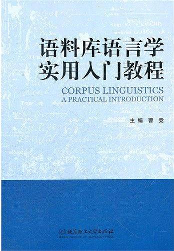 语料库语言学实用入门教程