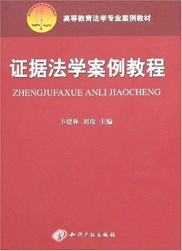 证据法学案例教程