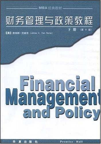 财务管理与政策教程(下册)(第十版)