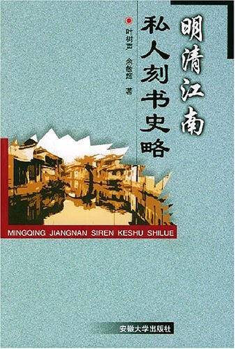 明清江南私人刻书史略