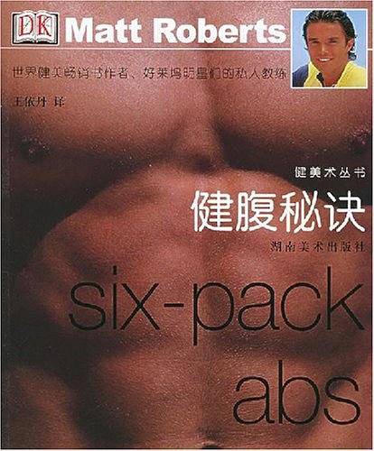 健腹秘诀——健美术丛书