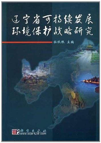 辽宁省可持续发展环境保护战略研究