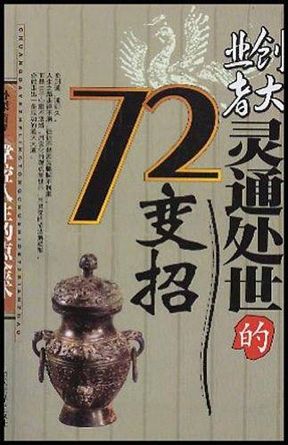 创大业者灵通处世的72变招