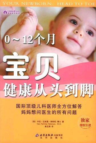 0-12个月宝贝健康从头到脚——《父母必读》杂志养育系列图书
