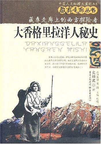 大香格里拉洋人秘史：藏族走廊上的西方探险者