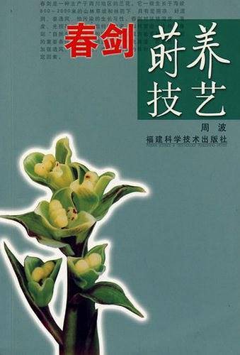 春剑莳养技艺